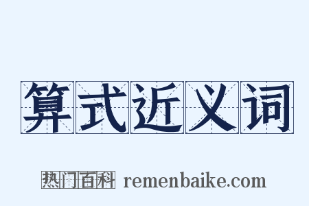 算式近义词是什么意思的图片